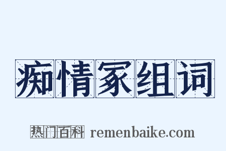 痴情冢组词是什么意思的图片